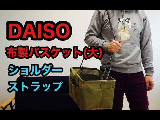 Daisoキャンプギアhack 布製バスケットにキャンプ道具や薪入れたり ショルダーストラップカスタマイズ トランクカーゴにもきっちり収納 でポテンシャル高杉君 １００均 キャンプ道具収納 Youtube