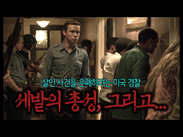 ? 민주주의의 나라 ??미국에서 여전히 만연한 인종차별?을 여실히 드러낸 실제 사건 | 실화영화 ?