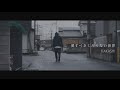 KAKASHI -愛すべきくだらない世界- 【Music Video】