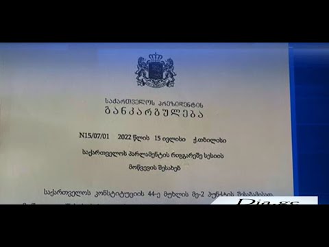საქართველოს პრეზიდენტმა ოპოზიციის მოთხოვნა დააკმაყოფილა და პარლამენტის რიგგარეშე სესია მოიწვია