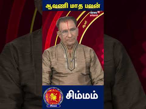 ஆவண ம த ர ச பலன ச ம மம ர ச Aavani Month Rasi Palan Simha Rasi