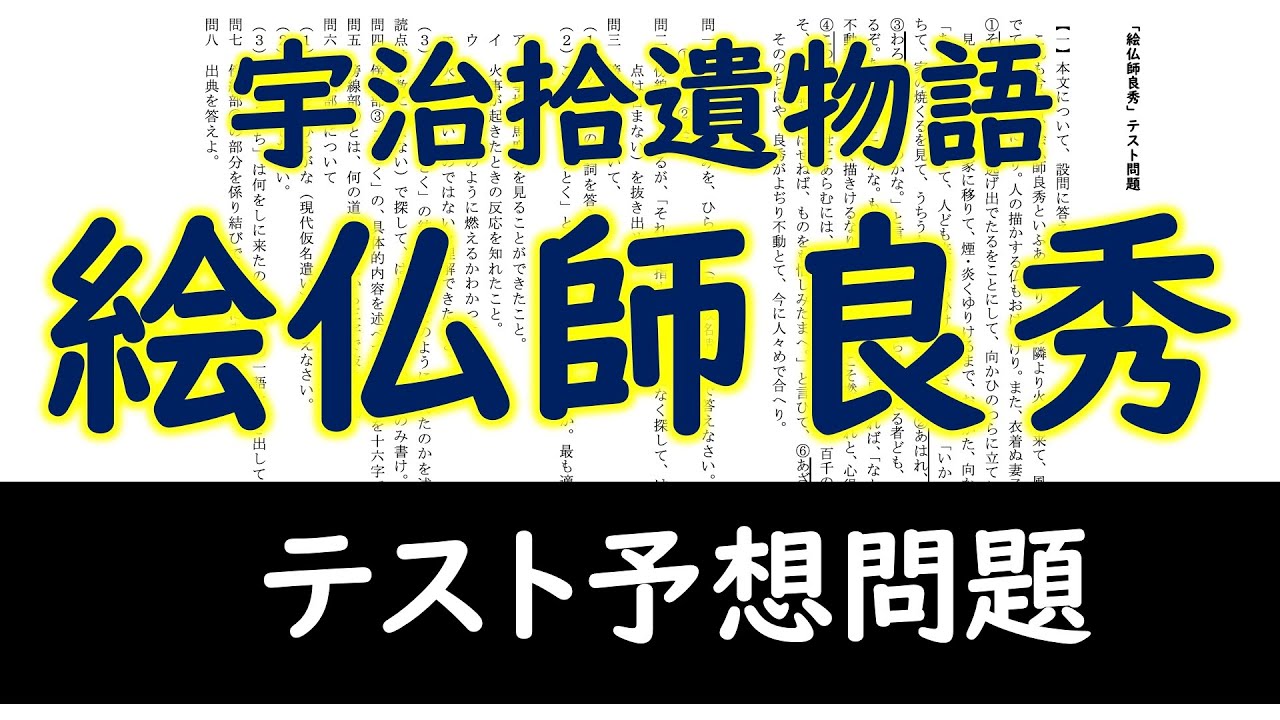 絵仏師良秀 テスト問題 ことのは