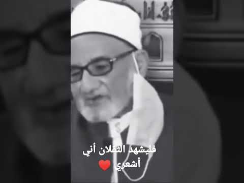 فليشهد الثقلان أني أشعري