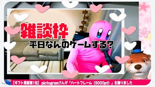 【ダラダラ】平日のゲームナニする枠【雑談】