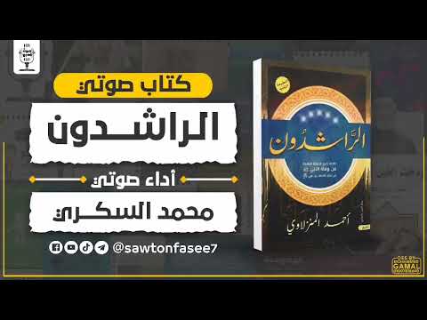 كتاب صوتي الراشدون د أحمد المنزلاوي بصوت محمد السكري