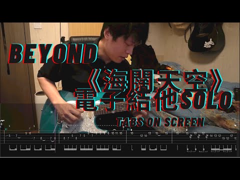🎼Beyond《海闊天空》(Guitar Solo Series Cover#1) Electric Guitar Solo| With Free Tabs ON SCREEN|