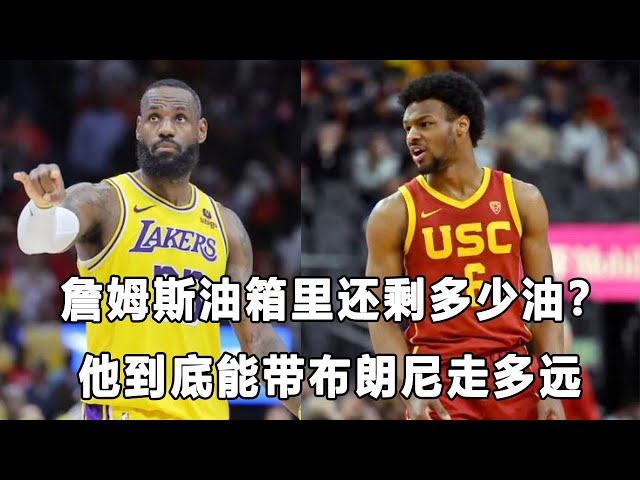 季后赛首战输掘金，詹姆斯油箱还剩多少油？Bronny James已经不是大学吸金王，其老爸能带他走多远？ class=