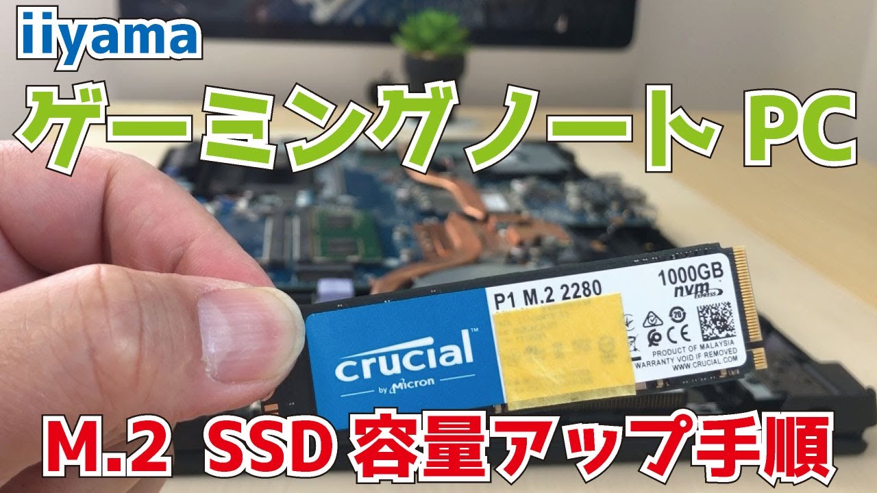 iiyama【NH55RG】ゲーミングノートPC　M.2 SSD容量アップ手順