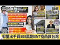 郭董霸氣出手「買500萬劑BNT疫苗」救台灣 陳時中：「還缺原廠授權書」【平論無雙】精華篇 2021.06.02-2  平秀琳 林氏璧 黃暐瀚 王世堅 尚毅夫