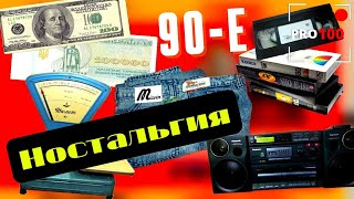 90-е годы! Ностальгия! Рекламы и Товары 90-х /90s! Nostalgia! Advertisements and Goods of the 90s