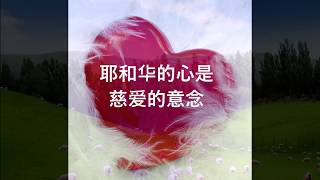 商泉小提琴《耶和華的心》