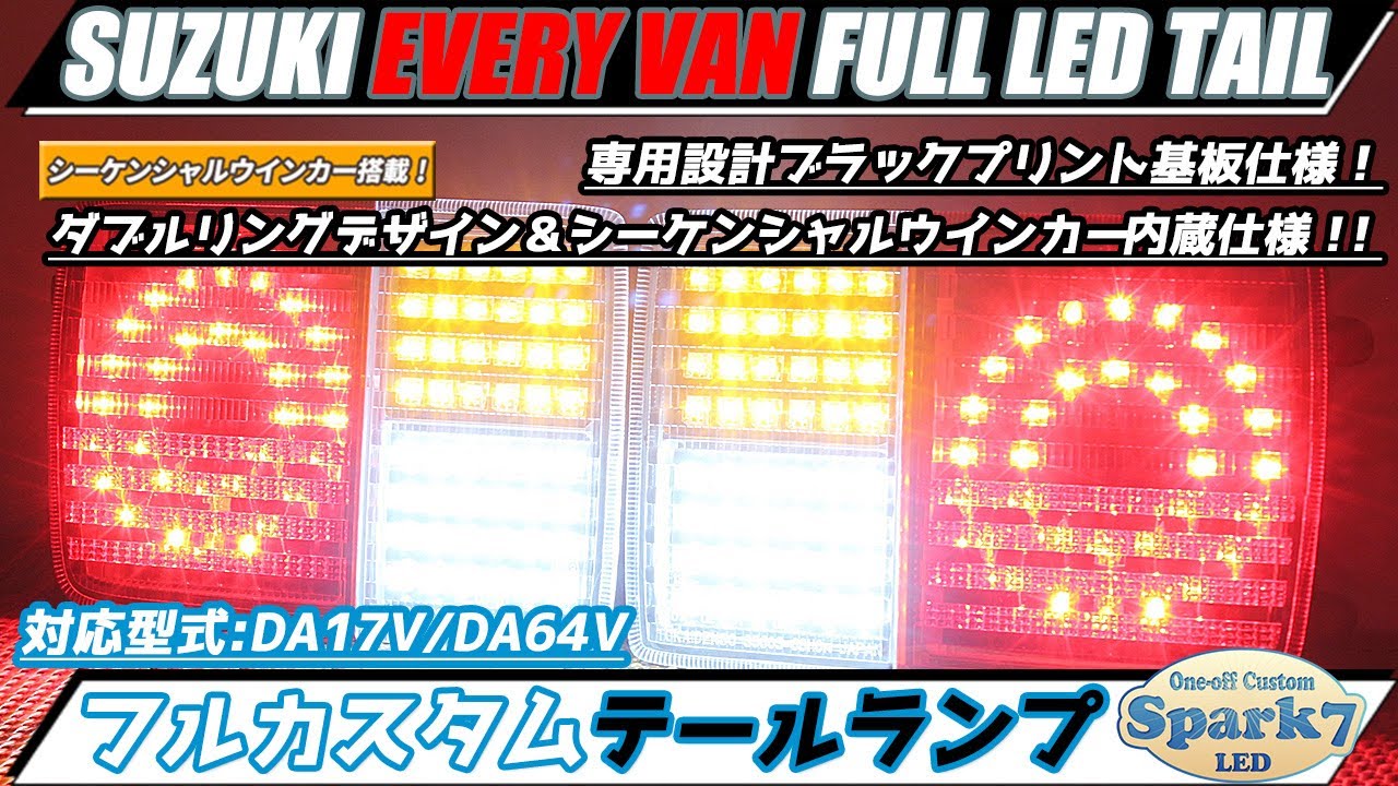 新品　DA64V・DA17V エブリィバンLEDシーケンシャルテール スモーク 新品 DA64V・DA17V エブリィバンLEDシーケンシャルテール スモーク 1円