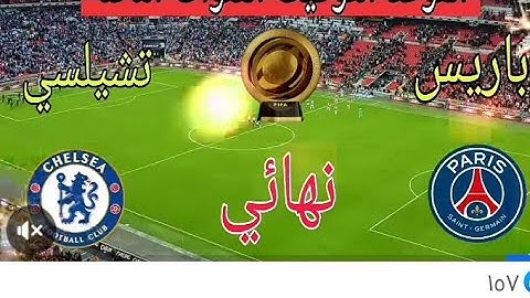 بث مباشر مباراة كأس العالم للأندية بين باريس والشيلسي