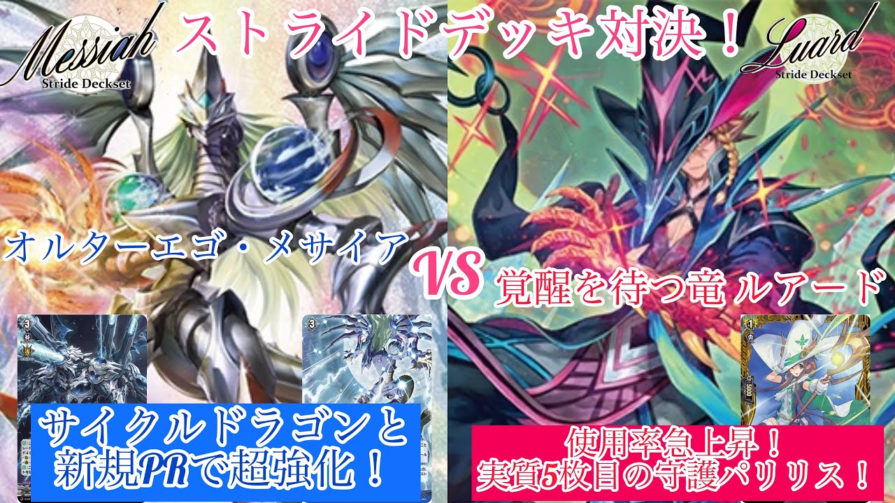 ヴァンガード ストライドデッキ対決！ オルターエゴ・メサイア対覚醒を