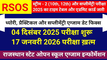 rajasthan State open school exam October navomber 2025 time table jari | RSOS admit card download