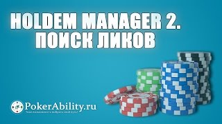 Покер обучение | Holdem Manager 2. Поиск ликов Покер обучение | Holdem Manager 2. Поиск ликов