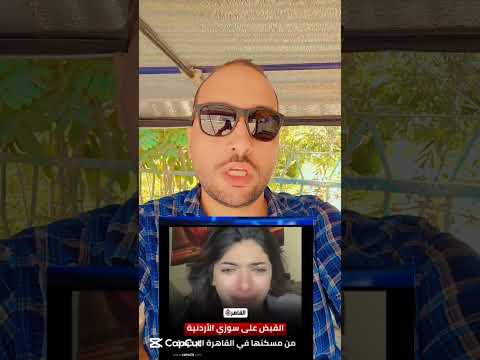 اسباب القبض علي سوزى الاردنية وسوزى اتقبض عليها ليه اكسبلور Explore سوزي الاردنيه تريند