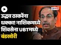 Uddhav thackeray        ubt 