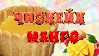 Манго чизкейк Манго чизкейк