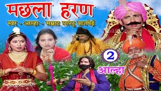 मछला हरण (भाग-2) - Lallu Bajpai Alha | Bhojpuri Alha 2017