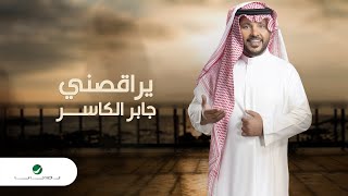 Jaber Al Kaser - Yourakesni | Lyrics Video 2023 | جابر الكاسر - يراقصني