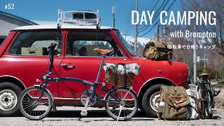 【ブロンプトン日帰りキャンプ】自転車で五光牧場デイキャンプ｜ローバーミニと暮らす