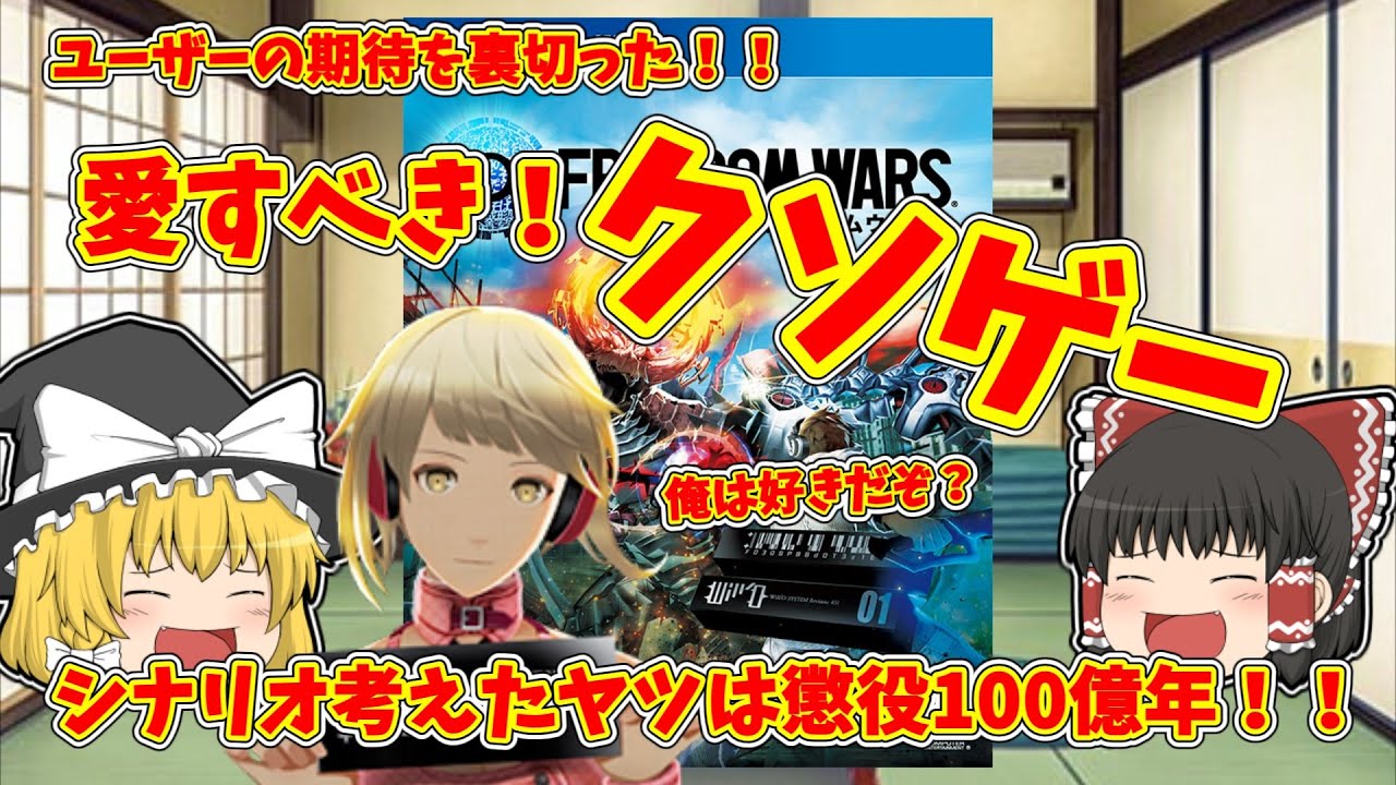 ゆっくり解説 期待を裏切る愛すべきクソゲー フリーダムウォーズ 150でしたww ノゲノワ Youtube ゆっくり解説 期待を裏切る愛すべきクソゲー フリーダムウォーズ 150でしたww ノゲノワ Youtube