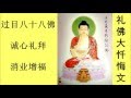 礼佛大忏悔文 ( 过目八十八佛，大字教念版 )