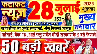 Today Breaking News  आज 28 जुलाई 2023 के मुख्य समाचार बड़ी खबरें, PM Modi, UP, Bihar, Delhi, SBI