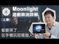 Smart phone turn steam, moonlight game streaming. 3A game play smoothly (Part 1) [Open subtitles]