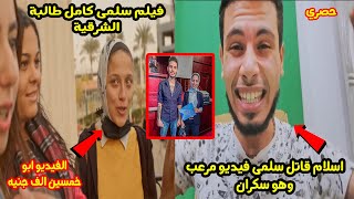 فيلم سلمى كامل ابو خمسين الف جنيه وفيديو لقاتلها اسلام يتحدث عن البنات ويوجه لهم نصائح وهو سكران