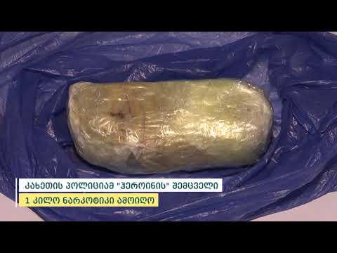 კახეთის პოლიციამ ”ჰეროინის” შემცველი 1 კილო ნარკოტიკი ამოიღო - დაკავებულია 1 პირი