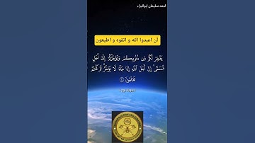 ان اعبدوا الله و اتقوه  #احمد_سليمان_ابوالبراء #تدبر_القرآن #راحة_نفسية #اكسبلور #تلاوة  #explore