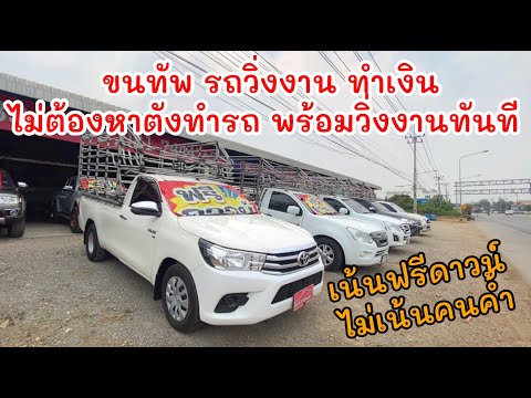 งานทำเงิน New Update รถคอก พร้อมวิ่งงานทำเงิน ฟรีดาวน์