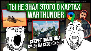 картинка: Лор и местоположение карт War Thunder #3 #warthunder #gaijin