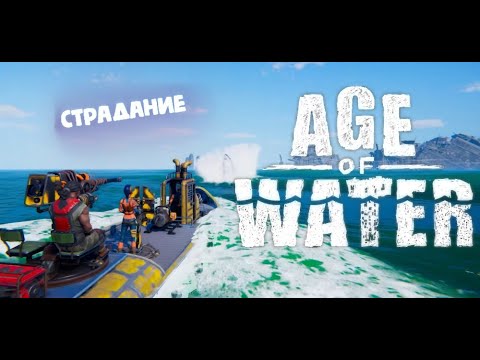 Видео: Страдание - Берем корабль 4 ЛВЛ ► Age of Water.