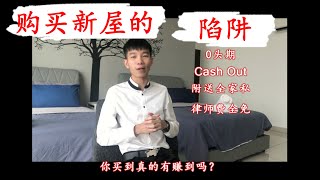 Property Agent不会告诉你的 (新屋的陷阱) @ EP01