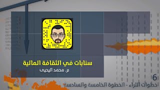 سنابات في الثقافة المالية (6) - خطوات الثراء - الخطوة الخامسة والسادسة