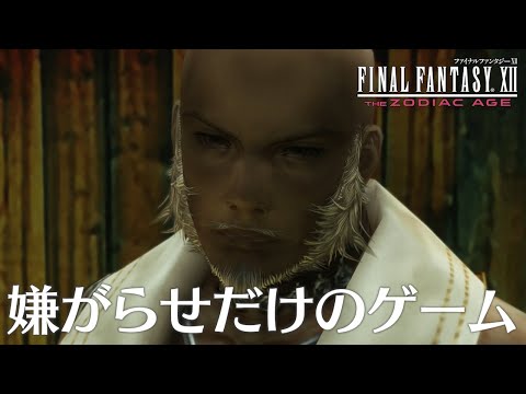 FF12 24話「嫌がらせだけのゲーム」ファイナルファンタジー12 ザ・ゾディアック・エイジ Steam版