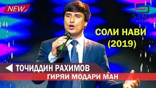 Точиддин Рахимов - Гиряи Модари ман | Соли нави 2019