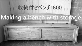 【DIY家具】Making a bench with storage 収納付きベンチ1800の製作　北海道でのんびり家具作り　森と空