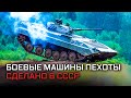 Боевые машины пехоты. Сделано в СССР