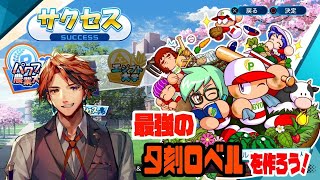 【eBASEBALLパワフルプロ野球2020】最強の夕刻ロベルができるまで【ホロスターズ/夕刻ロベル】