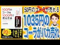 【12分で解説】100円のコーラを1000円で売る方法（永井孝尚 / 著）
