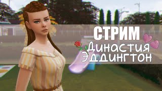 СТРИМ | Династия Эддингтон | Sims 4