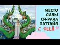 Место силы Си-рачи Паттайя буддийский храм и остров