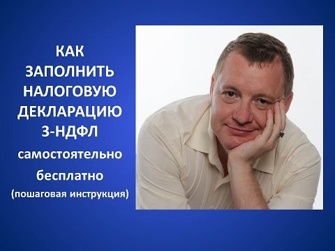 Как заполнить налоговую декларацию 3 ндфл. Самостоятельно. Бесплатно . Как заполнить налоговую декларацию 3 ндфл. Самостоятельно. Бесплатно .