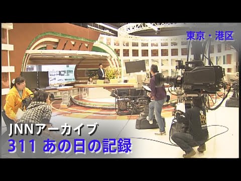 [3.11]大きな揺れに騒然となるTBS報道局スタジオ【JNNアーカイブ 311あの日の記録】