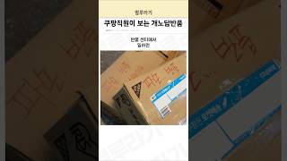 쿠팡 직원이 보는 개노답 반품