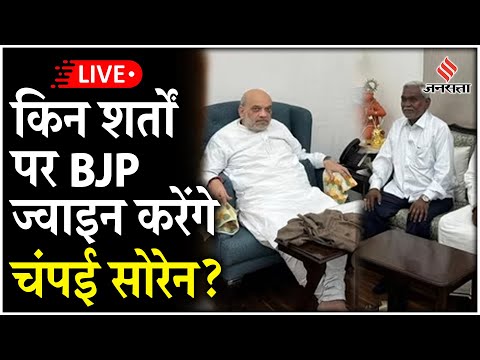 Champai Soren Joins BJP LIVE: Champai Soren किस शर्त पर ज्वाइन करेंगे BJP, जमकर हो रही सियासत